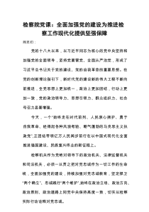 检察院党课：全面加强党的建设+为推进检察工作现代化提供坚强保障