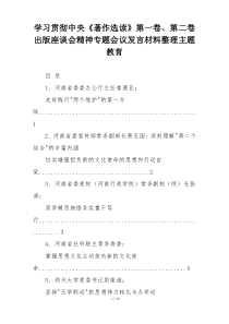 学习贯彻中央《著作选读》第一卷、第二卷出版座谈会精神专题会议发言材料整理主题教育