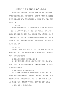 浅谈关于全面提升教学质量的实施意见