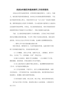浅谈如何激发和提高教师工作的积极性