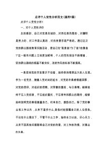 点评个人党性分析范文(通用9篇)