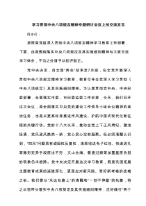 学习贯彻中央八项规定精神专题研讨会议上的交流发言(4篇集合)