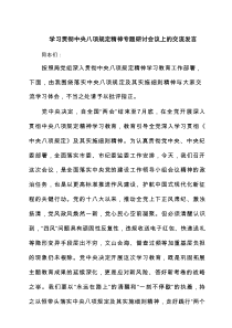 学习贯彻中央八项规定精神专题研讨会议上的交流发言(精选4篇范文)