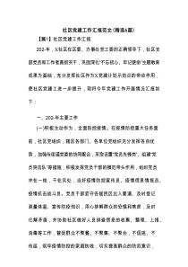 社区党建工作汇报范文(精选6篇)