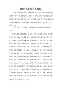 社区学习教育工作总结范文