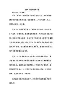 第一书记上党课6篇