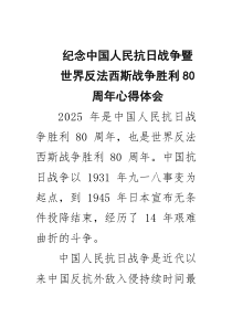 纪念中国人民抗日战争暨世界反法西斯战争胜利80周年心得体会通用