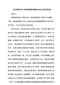 学习贯彻中央八项规定精神专题研讨会议上的交流发言范文精选(6篇)