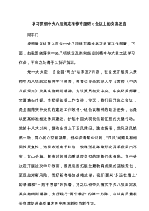 学习贯彻中央八项规定精神专题研讨会议上的交流发言（4篇材料）