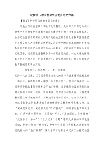 纪检队伍教育整顿交流发言范文六篇
