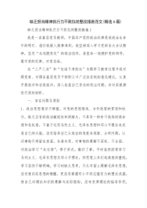 缺乏担当精神执行力不到位的整改措施范文(精选6篇)