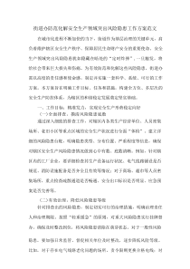 街道办防范化解安全生产领域突出风险隐患工作方案范文