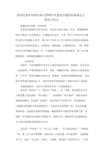 评估代表在XX单位深入贯彻作风建设专题评估座谈会上的发言范文