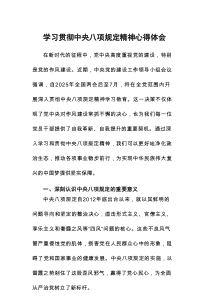 学习贯彻中央八项规定精神优秀发言稿