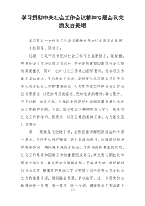 学习贯彻中央社会工作会议精神专题会议交流发言提纲