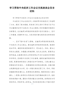 学习贯彻中央经济工作会议交流座谈会发言材料