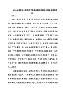 （3篇）2025年领导在中秋国庆节前集体廉政谈话上的讲话谈话提纲稿范文
