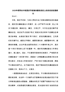 （3篇）2025年领导在中秋国庆节前集体廉政谈话上的讲话谈话提纲稿（精选汇编）