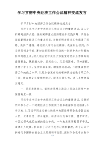 学习贯彻中央经济工作会议精神交流发言