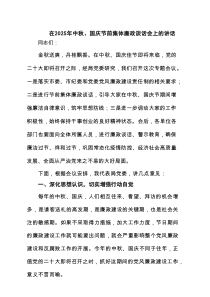 （3篇）在2025年中秋、国庆节前集体廉政谈话会上的讲话（精选详细版）