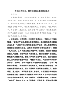 （3篇）在2025年中秋、国庆节前集体廉政谈话提纲（精选合集）