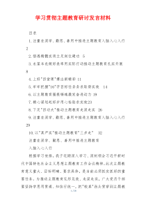 学习贯彻主题教育研讨发言材料