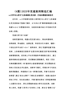 （4篇）2025年党建案例精选汇编