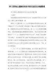 学习贯彻主题教育读书班交流发言稿整理