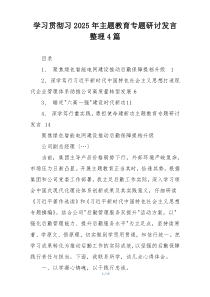 学习贯彻习2025年主题教育专题研讨发言整理4篇