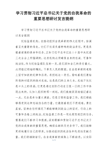 学习贯彻习近平总书记关于党的自我革命的重要思想研讨发言提纲