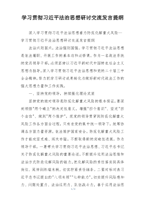 学习贯彻习近平法治思想研讨交流发言提纲