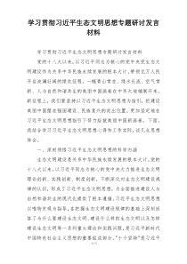 学习贯彻习近平生态文明思想专题研讨发言材料