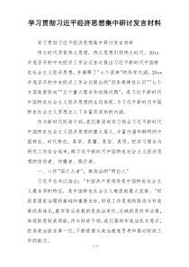 学习贯彻习近平经济思想集中研讨发言材料