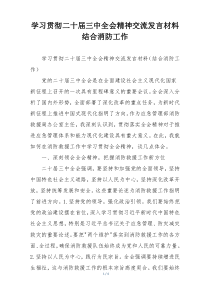 学习贯彻二十届三中全会精神交流发言材料结合消防工作