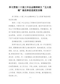 学习贯彻二十届三中全会精神树立“五大思维”做改革促进派发言稿