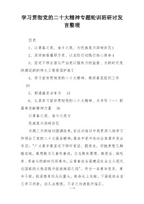 学习贯彻党的二十大精神专题轮训班研讨发言整理