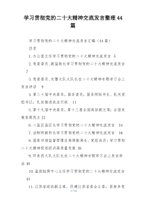 学习贯彻党的二十大精神交流发言整理44篇