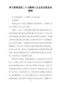 学习贯彻党的二十大精神人大主任交流发言提纲