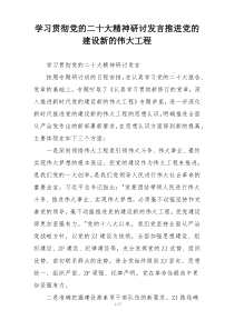 学习贯彻党的二十大精神研讨发言推进党的建设新的伟大工程