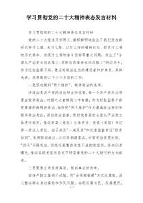 学习贯彻党的二十大精神表态发言材料