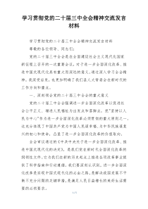 学习贯彻党的二十届三中全会精神交流发言材料