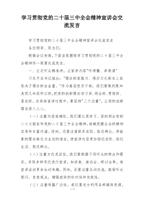 学习贯彻党的二十届三中全会精神宣讲会交流发言