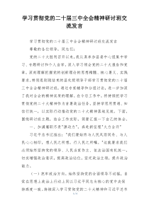 学习贯彻党的二十届三中全会精神研讨班交流发言