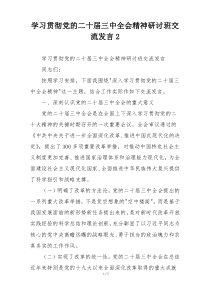 学习贯彻党的二十届三中全会精神研讨班交流发言2