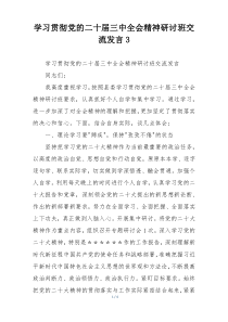 学习贯彻党的二十届三中全会精神研讨班交流发言3