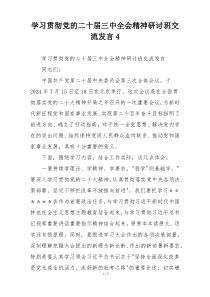 学习贯彻党的二十届三中全会精神研讨班交流发言4