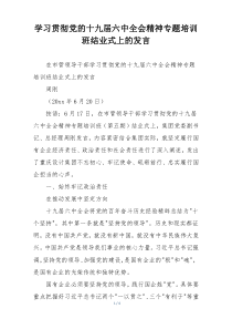 学习贯彻党的十九届六中全会精神专题培训班结业式上的发言