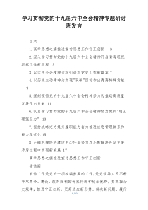 学习贯彻党的十九届六中全会精神专题研讨班发言
