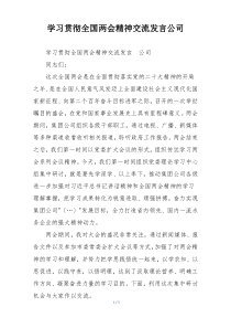 学习贯彻全国两会精神交流发言公司