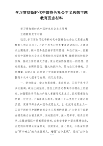 学习贯彻新时代中国特色社会主义思想主题教育发言材料